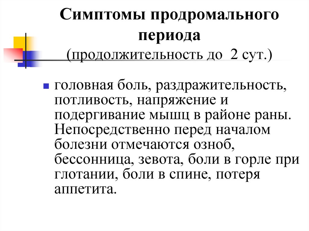 Продромальный период. Продромальный период симптомы. Характеристика продромального периода заболевания. Симптомы, характерные для продромального периода болезни. Длительность продромального периода.