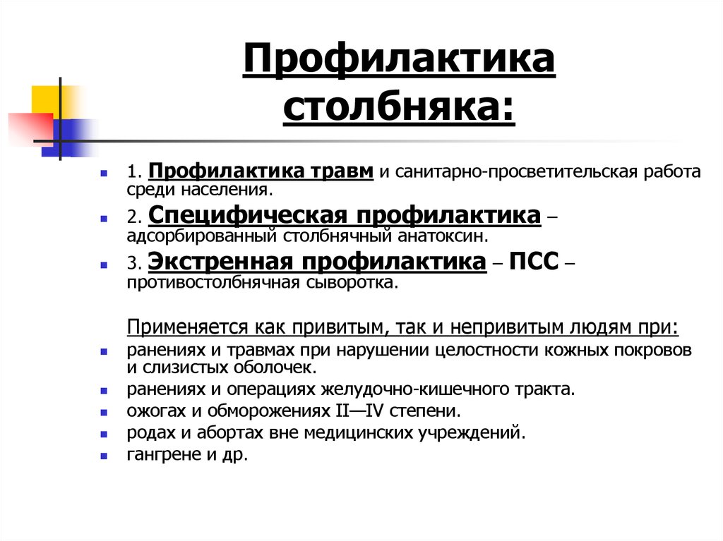 Псс в медицине. Меры профилактики столбняка. Специфическая профилактика столбняка. Столбняк профилактика распространения инфекции. Экстренная специфическая профилактика столбняка.