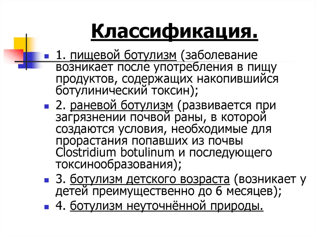 Болезнь ботулизм симптомы. Ботулизм детского возраста. Классификация ботулизма.