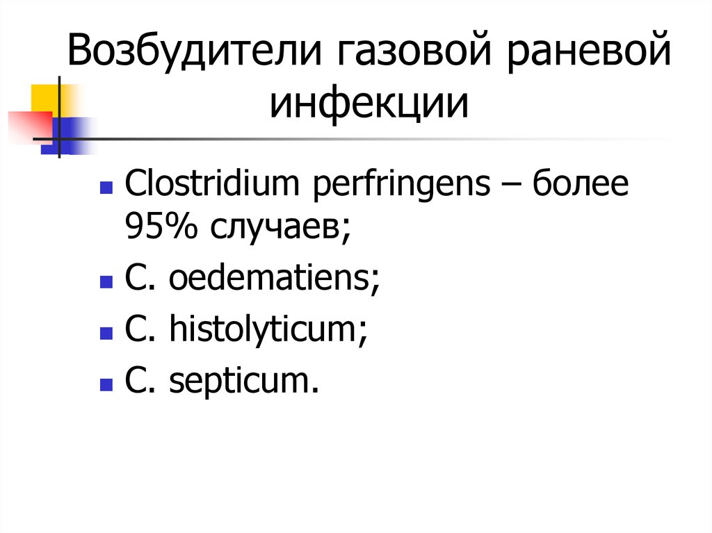 Газовая инфекция возбудитель. Возбудители газовой анаэробной инфекции. Clostridium perfringens по Граму.