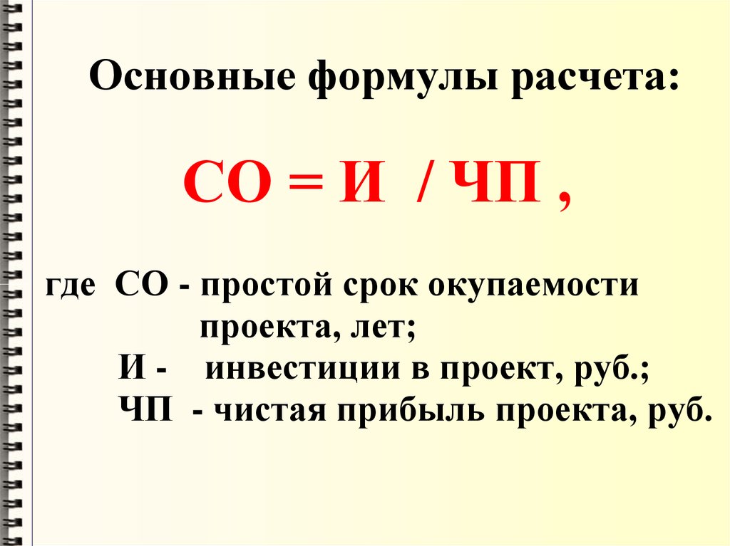 Подсчет времени. Окупаемость проекта формула расчета. Срок окупаемости инвестиционного проекта формула. Как посчитать срок окупаемости. Формула для расчета срока окупаемости средств.