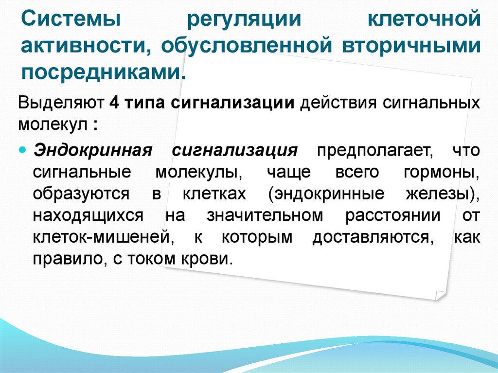 Активность клетки. Механизмы регуляции клеточной активности. Регуляторные системы. Система регуляции. Регуляторные системы клетки.