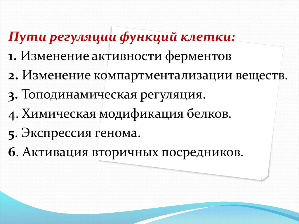 Пути регуляции. Регуляторная функция белка. Компартментализация ферментов обеспечивает. Функциональное значение компартментализации. Компартментализация химия примеры.