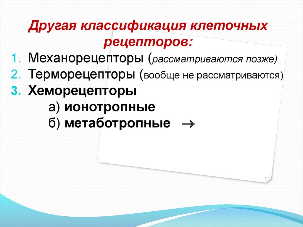 Классификация клеток. Классификация клеточных рецепторов. Классификация рецепторов фармакология. Классификация терморецепторов. »Классификация клеточных контактов» механиеские.