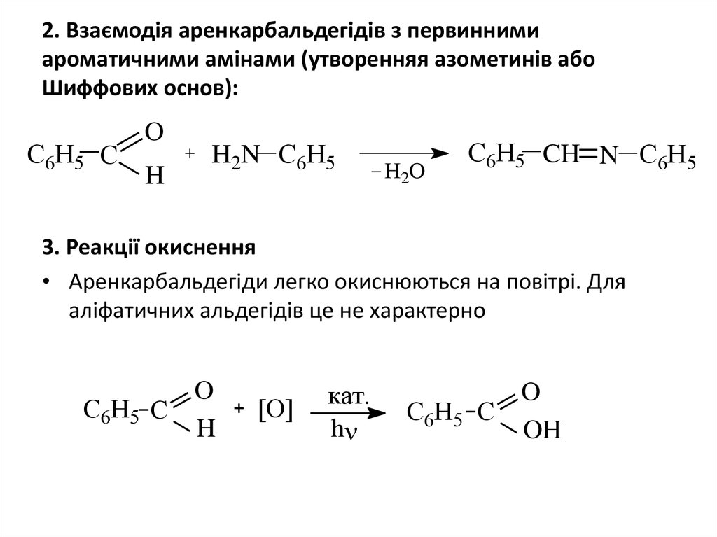2. Взаємодія аренкарбальдегідів з первинними ароматичними амінами (утворенняя азометинів або Шиффових основ):