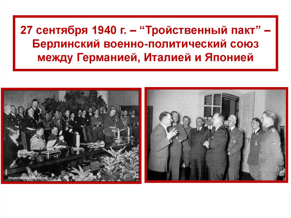 Договор о военном союзе. 27 Сентября 1940 г. тройственный пакт. 1940 Германия Италия и Япония подписали в Берлине тройственный пакт. Берлинский тройственный пакт 1940 г. Пакт трёх держав 1940 года.