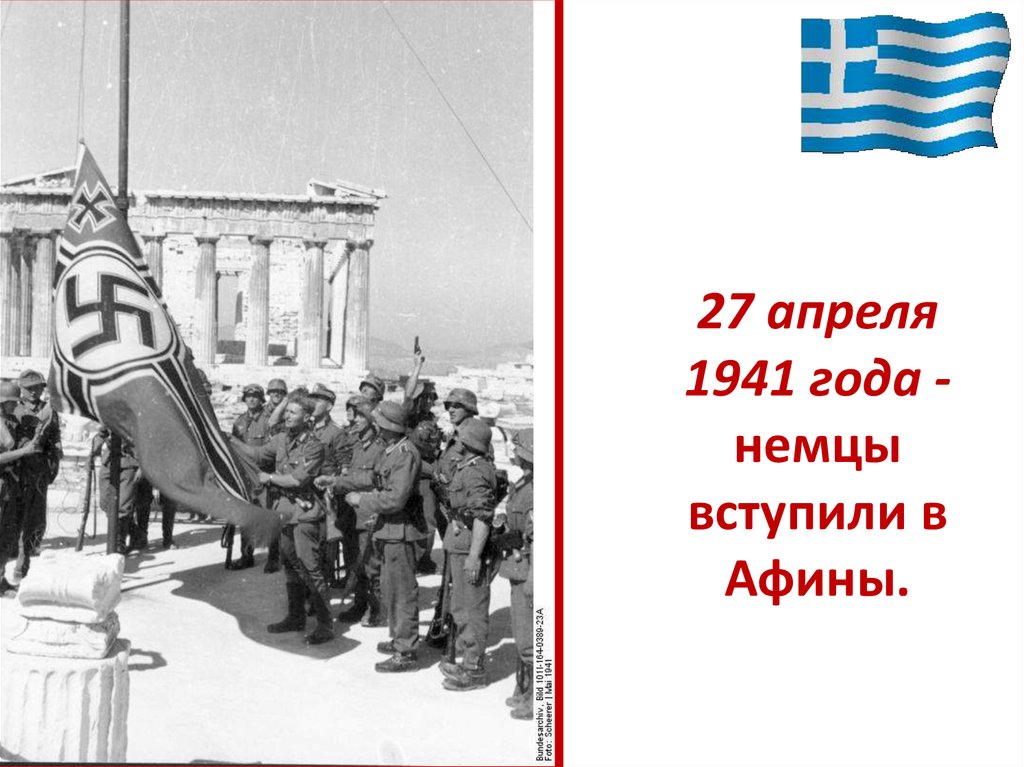 27 апреля 1941 года - немцы вступили в Афины.