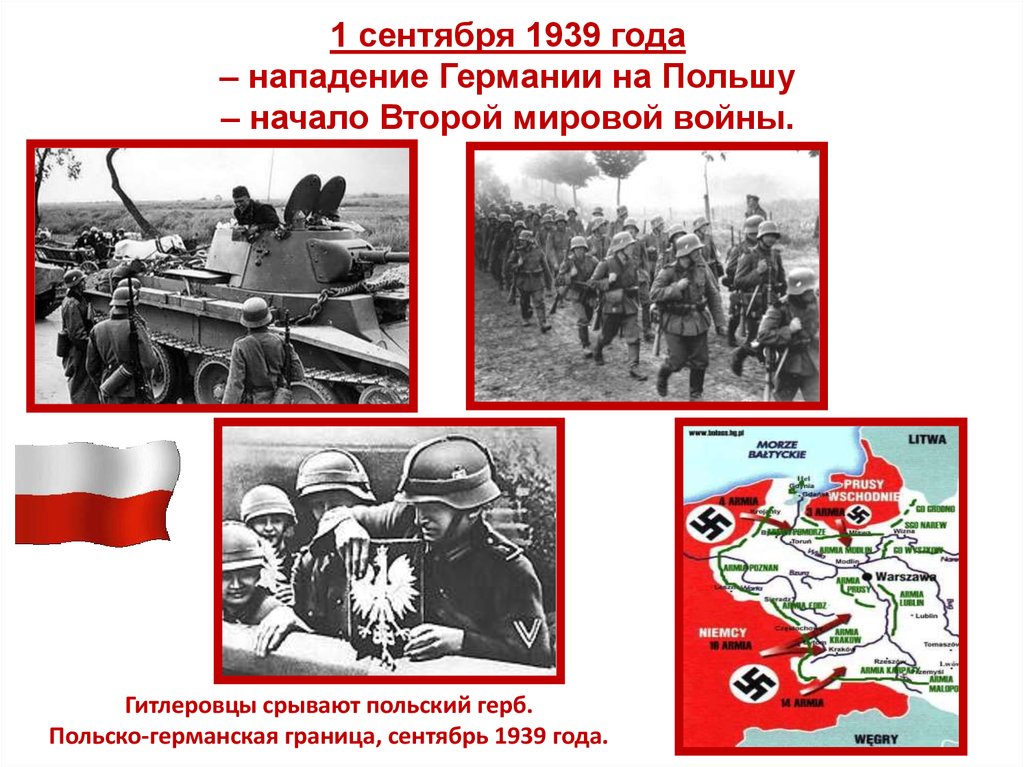 1 сентября 1939 года – нападение Германии на Польшу – начало Второй мировой войны.