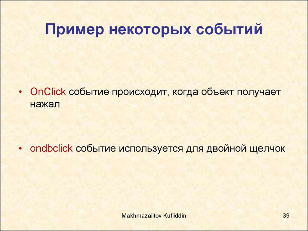 Некоторые события. Событие onclick.