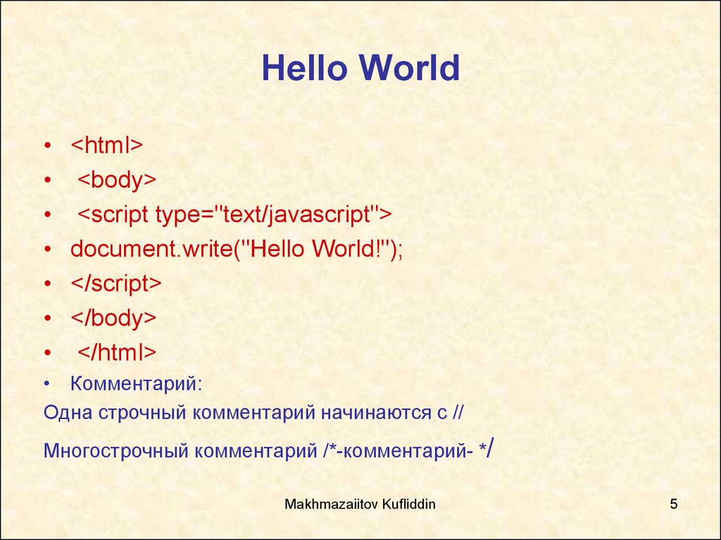 Body html. Хелло ворлд на хтмл. Hello World html. Hello World на хтмл. Многострочный комментарий в JAVASCRIPT.