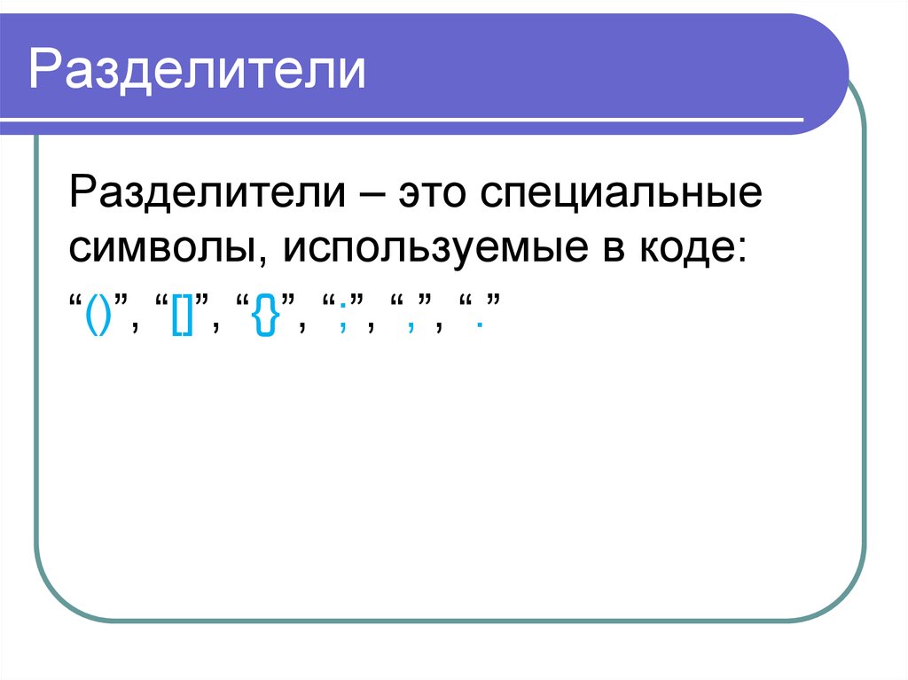 Разделитель кодов. Разделитель это в информатике. Спецсимвол разделитель строки. Разделители в программировании это. RFR gjyznm xnj nfrjt cbvdjk hfpltkbntkm d byajhvfnbrt.