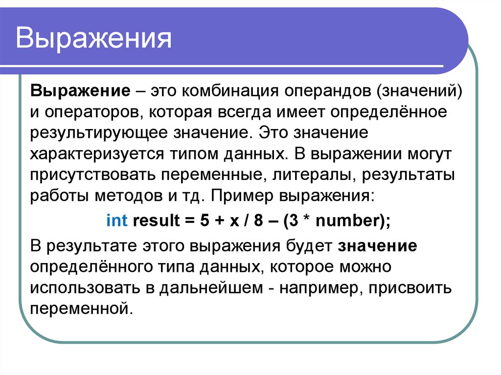 Операнд x обозначает. Операторы и операнды. Выражение. Операнды в математике. Выражение пример.