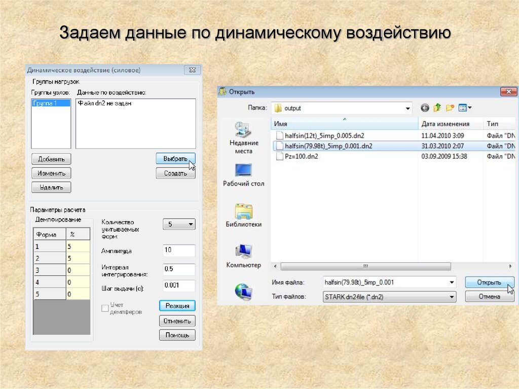 Заданной информации. Расчёт динамического воздействия. Динамического расчета во временной области. Динамическое воздействие это. Как задаются данные.