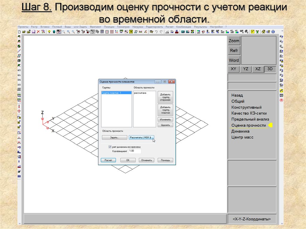 Область расчета. Динамический анализ прочности.