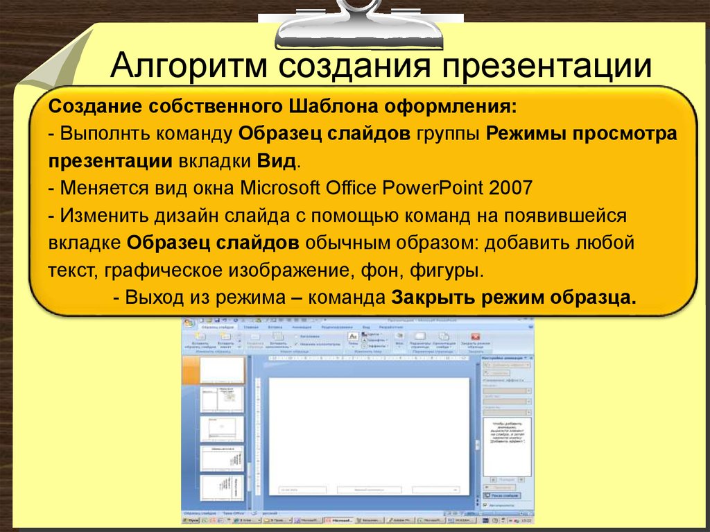 Интерактивный слайд в презентации. Образец слайдов в POWERPOINT. Режим образца слайдов. Алгоритм построения презентации. Алгоритм создания слайда.
