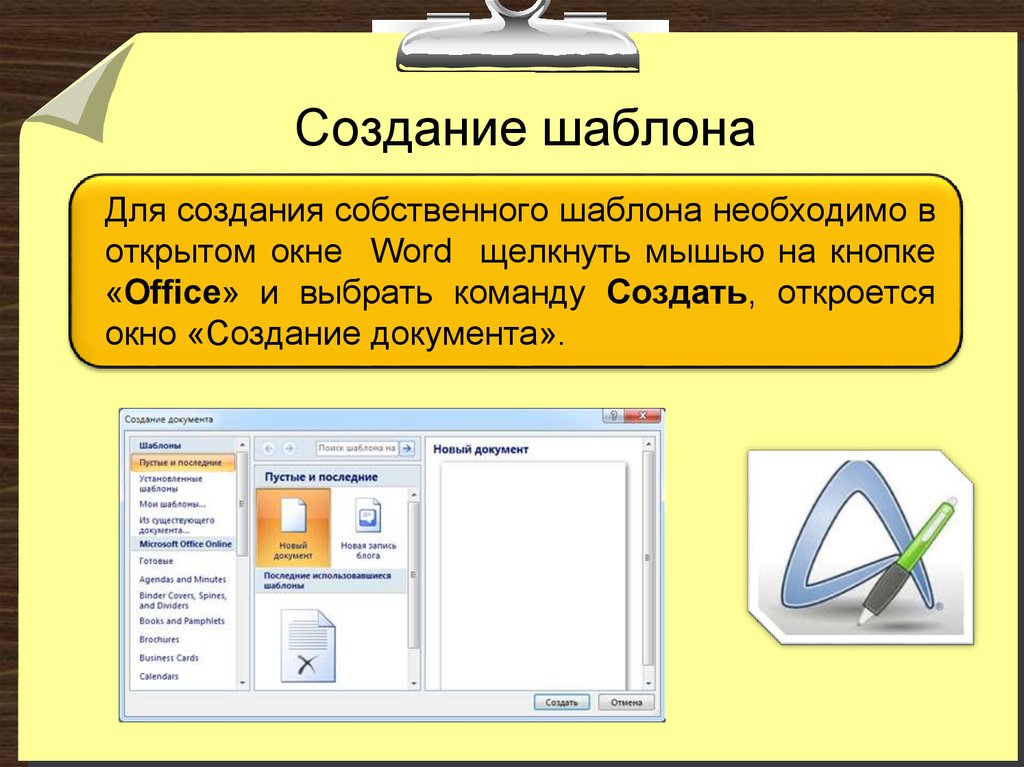 Основа для создания. Создание шаблона. Создание шаблонов документов. Разработка шаблона документа. Как создать шаблон.