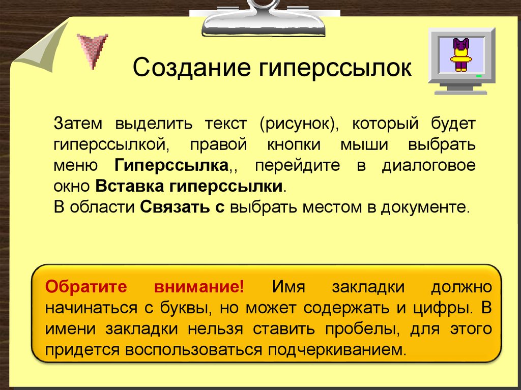 Создание имени. Создание гиперссылок. Имя закладки должно начинаться с. Может содержать буквы и цифры не может содержать пробелы. Практическая работа использование закладок и гиперссылок.