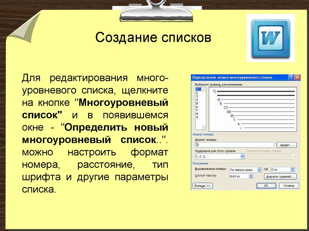 Приведенный на рисунке стиль списка позволяет создавать список