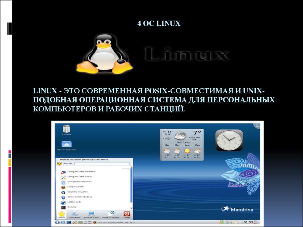 Linux презентации. Системное программное обеспечение линукс. Презентации приложения для линукса. Linux презентация. Загрузка OC Linux.