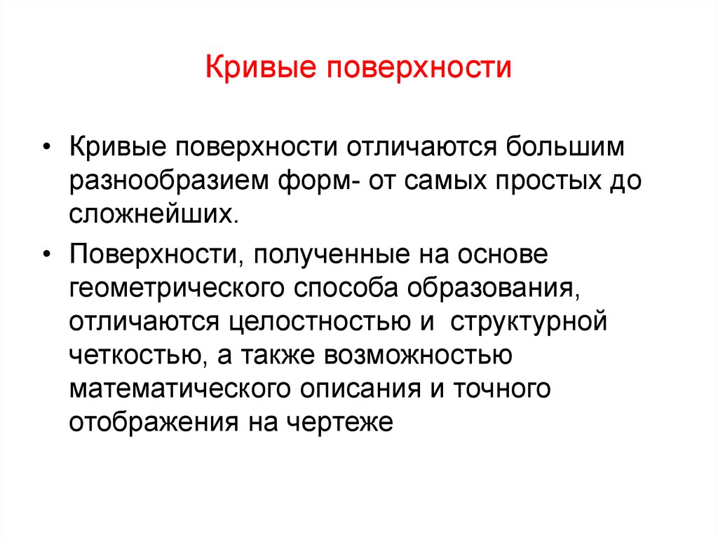 Кривые поверхности. Образующие кривые поверхности. Кривизна плоскости. Кривизна поверхности.