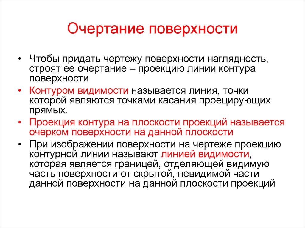 Какую линию на чертеже называют очерком очерковой линией поверхности