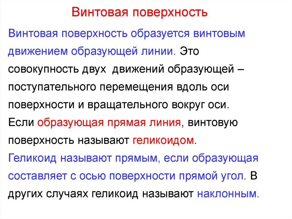 Совокупность двух. Как образуется винтовая поверхность. Презентация образование поверхностей. Поверхности способы образования и задания. Винтовое движение.