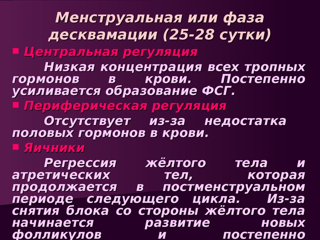 Десквамация эндометрия. Фаза десквамации гистология. Фаза десквамации менструационного. Стадия десквамации.