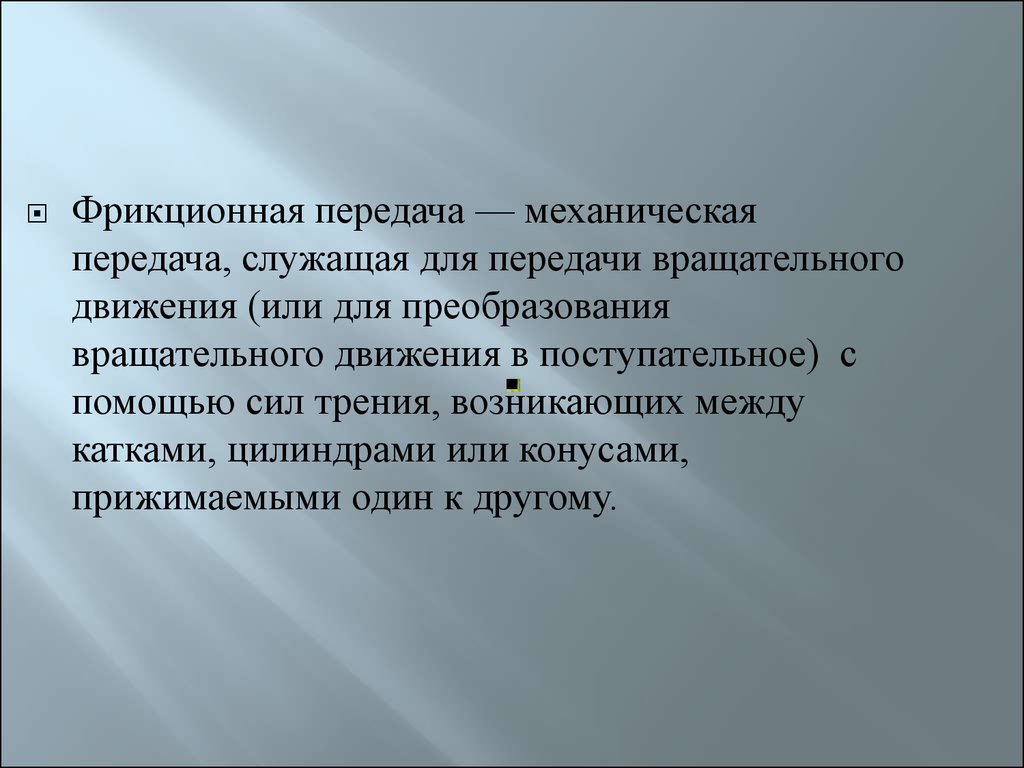 Фрикционные передачи - презентация онлайн