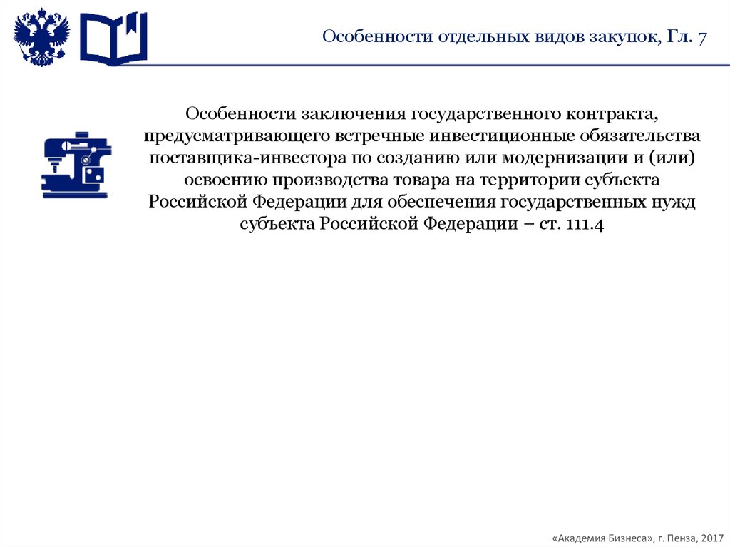 Предусмотрено контрактом. Особенности заключения отдельных видов договоров. Какой из субъектов заключает государственный контракт?.