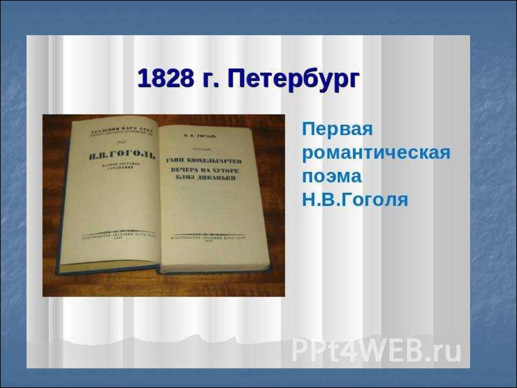 Первое произведение гоголя. Первая поэма Гоголя. Первая романтическая поэма Гоголя. Первые произведения Гоголя. Первая книга Гоголя.