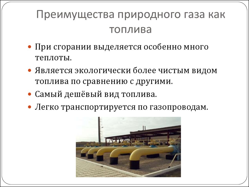 В чем состоят преимущества газа. Преимущества газового топлива перед другими видами топлива. Преимущества использования природного газа. Преимущества природного газа как топлива. Достоинства природного газа по сравнению с другими видами топлива.