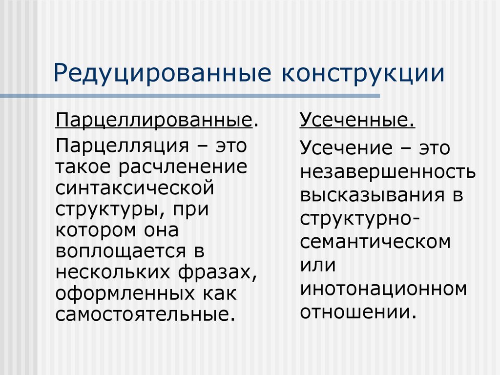 Редуцированный это. Парцеллированные конструкции. Редуцированные. Расчленение синтаксической конструкции. Панелированные конструкции.