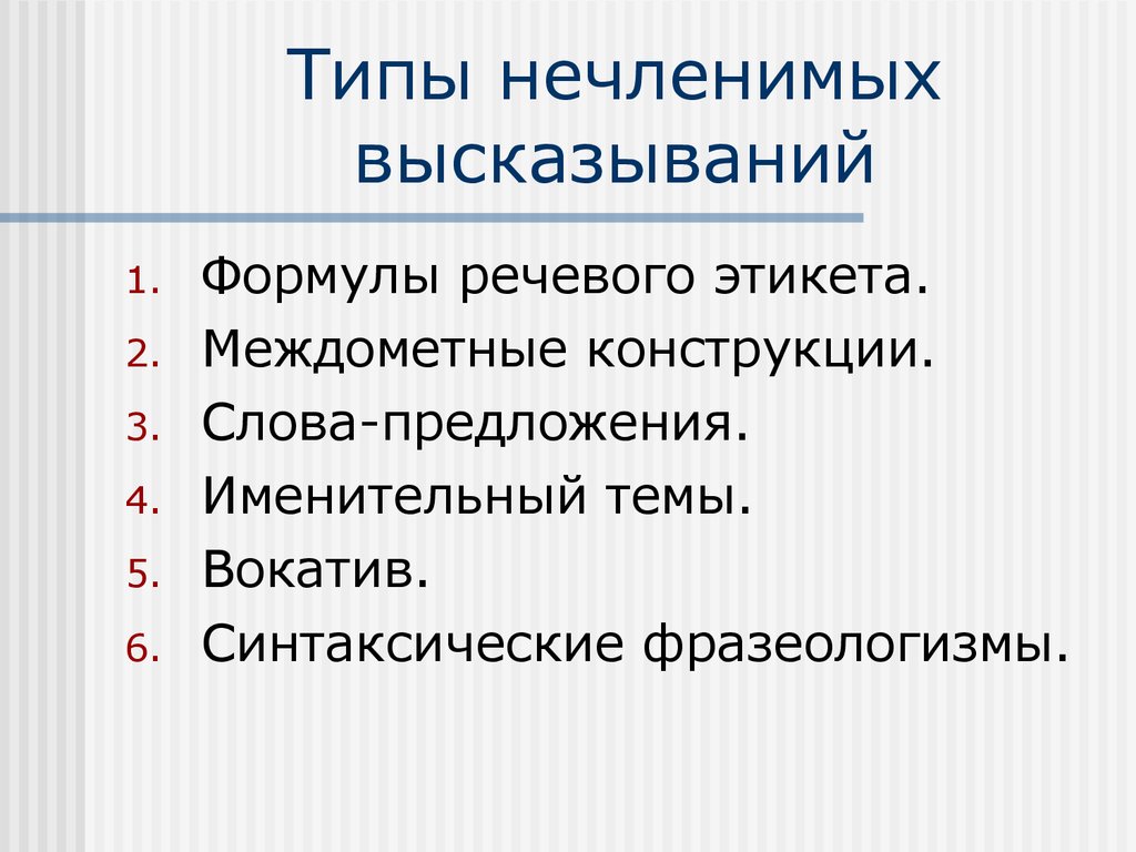 Конструкция выразить. Синтаксические фразеологизмы. Типы высказываний. Нечленимые предложения примеры. Неполные и нечленимые предложения.