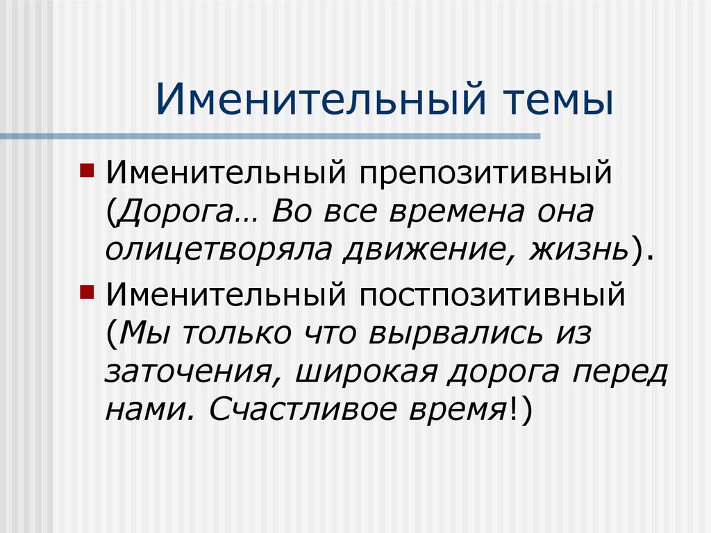 Время нея. Именительный темы. Именительный темы примеры. Именительный темы именительный представления. Предложение именительной темы.