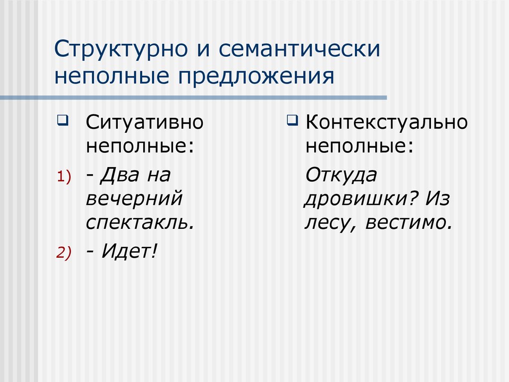 Неполные и полные предложения 8 класс презентация