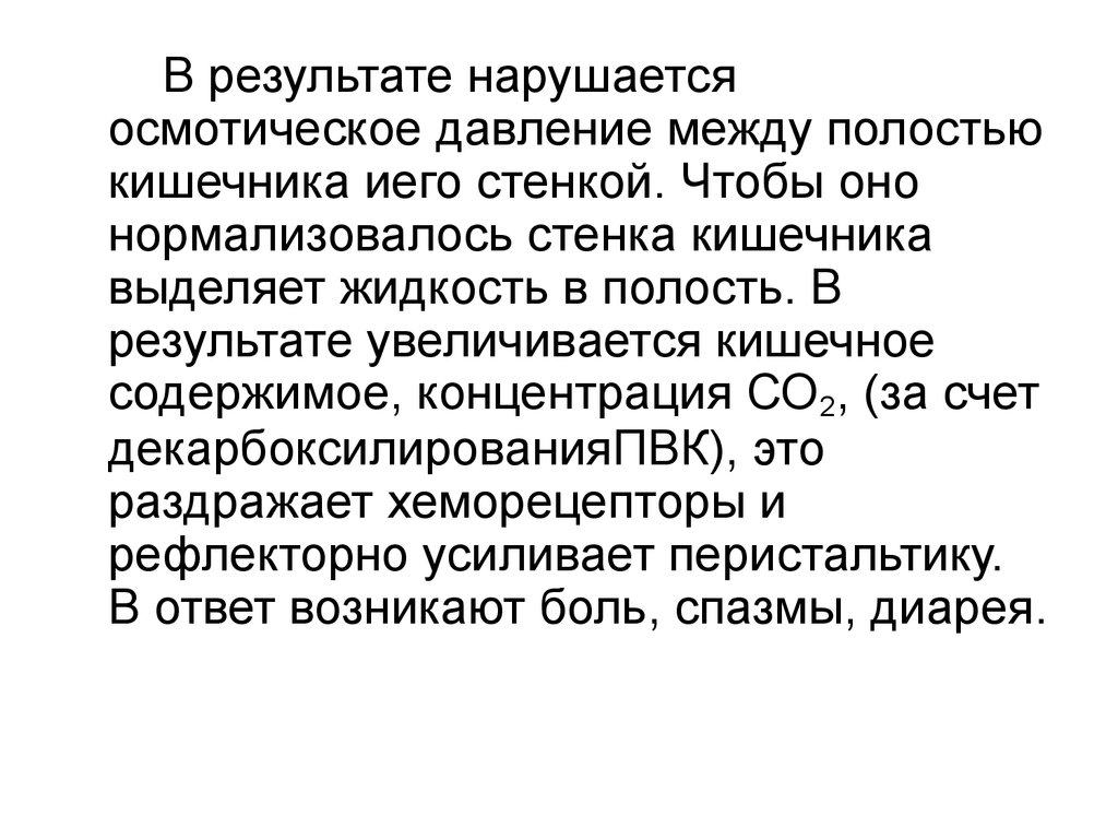 В результате увеличивается. Осмотическое давление в кишечнике что это такое. Препараты повышающие осмотическое давление кишечника. Повышением осмотического давления содержимого кишечника.. Осмотическое давление в кишечнике увеличивают.