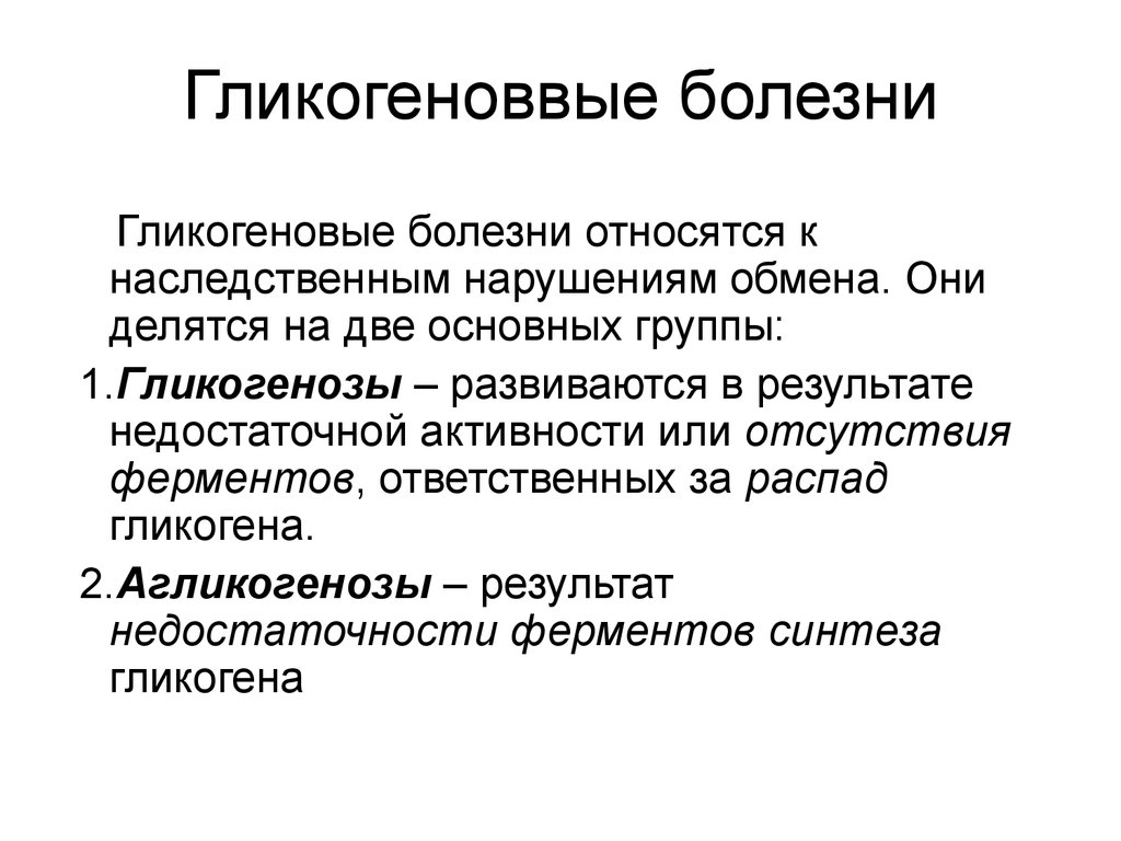 К наследственным болезням относятся. Гликогеновые болезни. Наследственные гликогенозы. Наследственные нарушения обмена гликогена. Наследственные нарушения углеводного обмена.