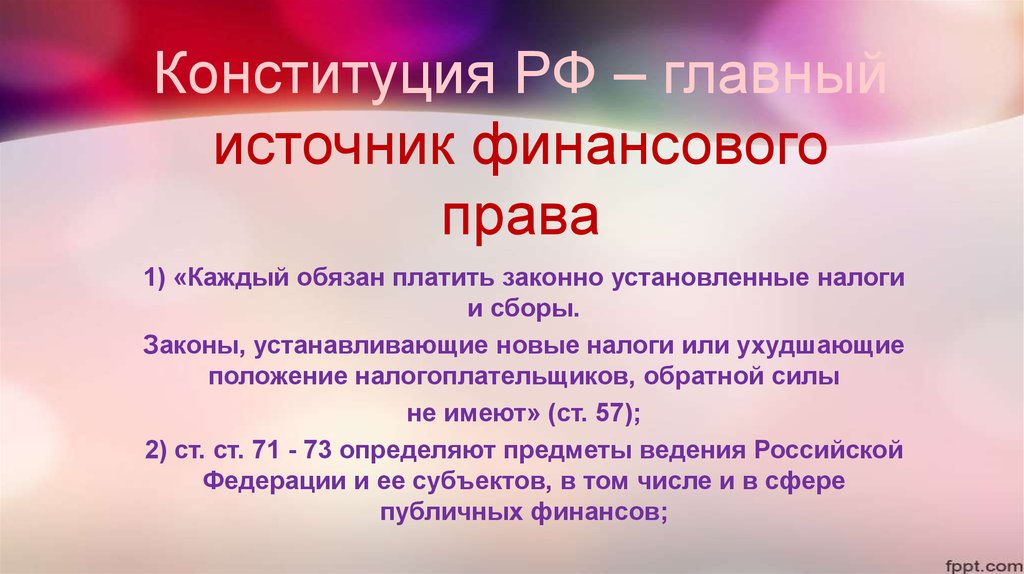 Условия для свободного предпринимательства конституция рф. Статьи Конституции связанные с финансовым правом.