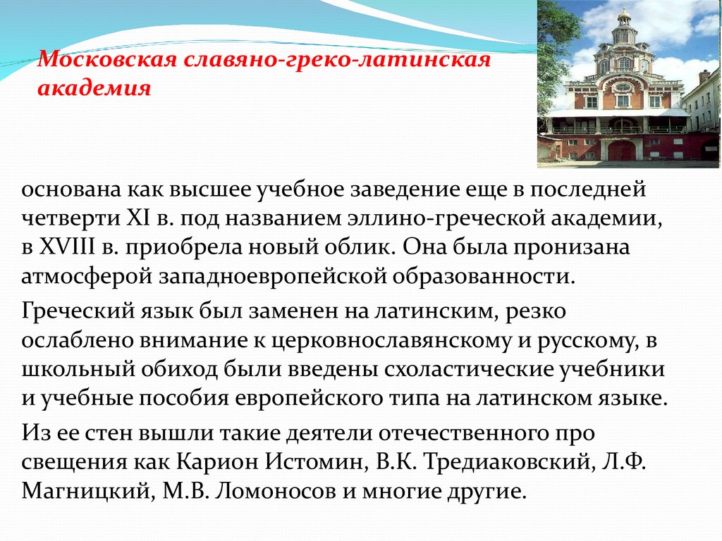 Открытие славяно греко латинского. Московская Славяно-греко-латинская Академия. 1687 Открытие Славяно греко Латинской Академии. Первое высшее учебное заведение - Славяно-греко-латинская Академия.