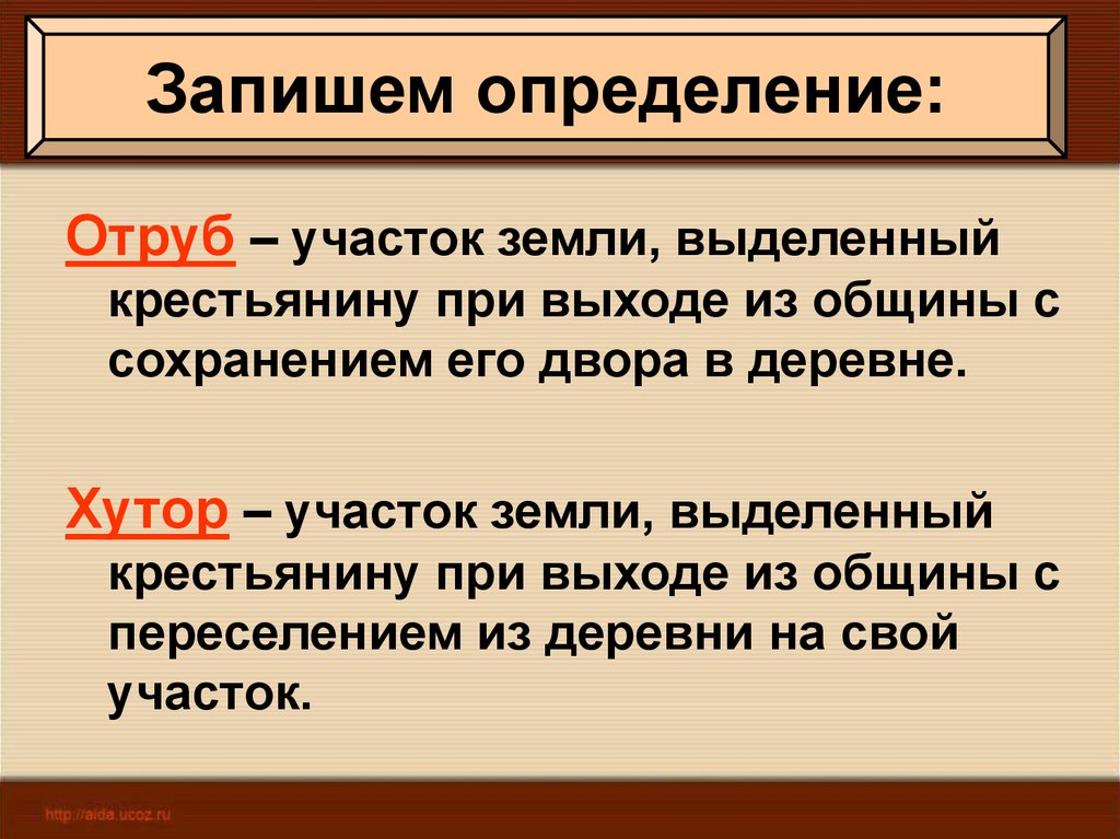 Выделенный крестьянину. Хутор это в истории. Хутор и отруб. Отруб это в истории. Отруб и Хутор понятия.