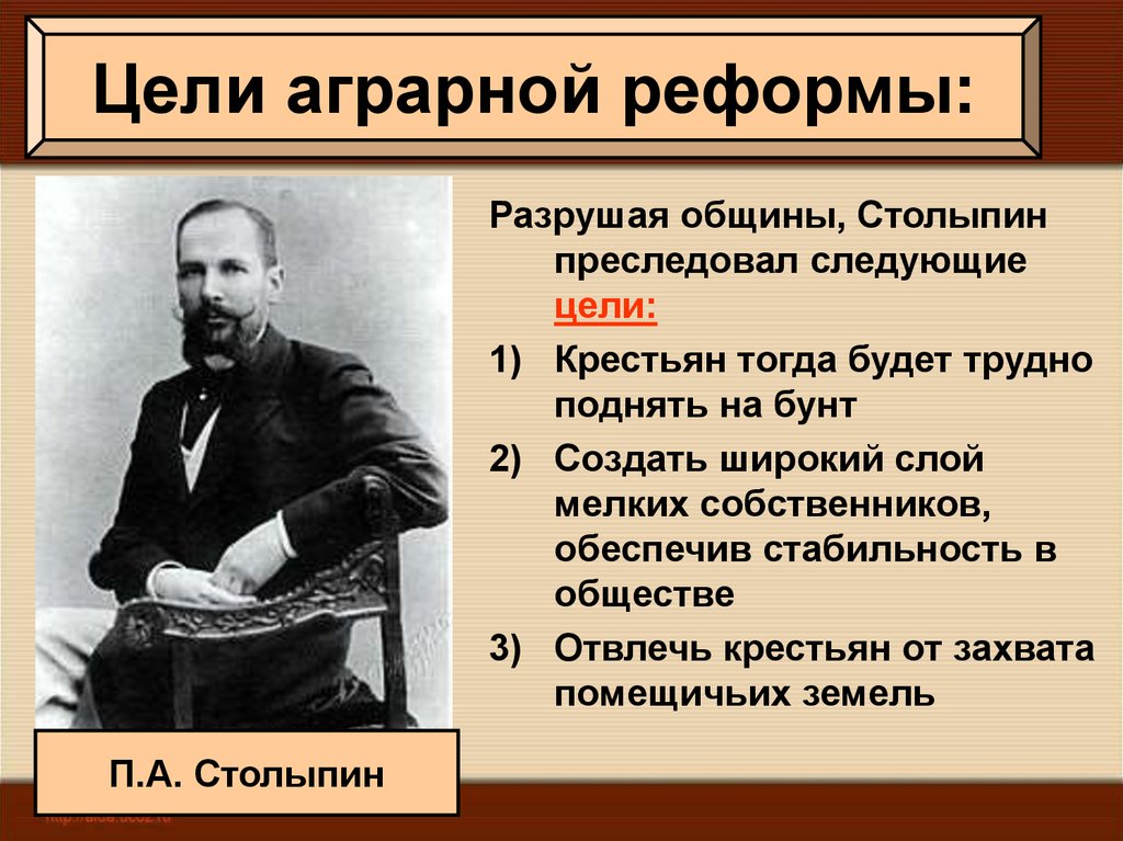 Цель аграрной. Цели столыпинской аграрной реформы. Цели аграрной реформы. Цели аграрной реформы Столыпина. Реформа Столыпина разрушение общины.