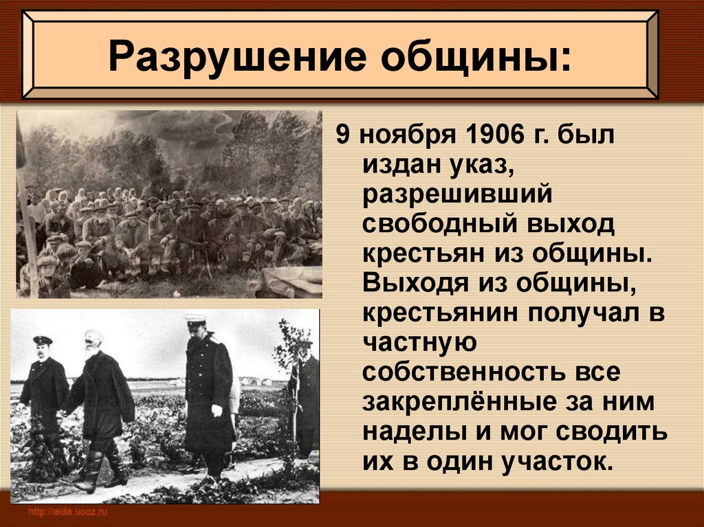 Столыпин настаивал на скорейшем разрушении общины. Выход крестьян из общины. Разрешение выхода крестьян из общины. Разрушение общины. Свободный выход крестьян из общины.