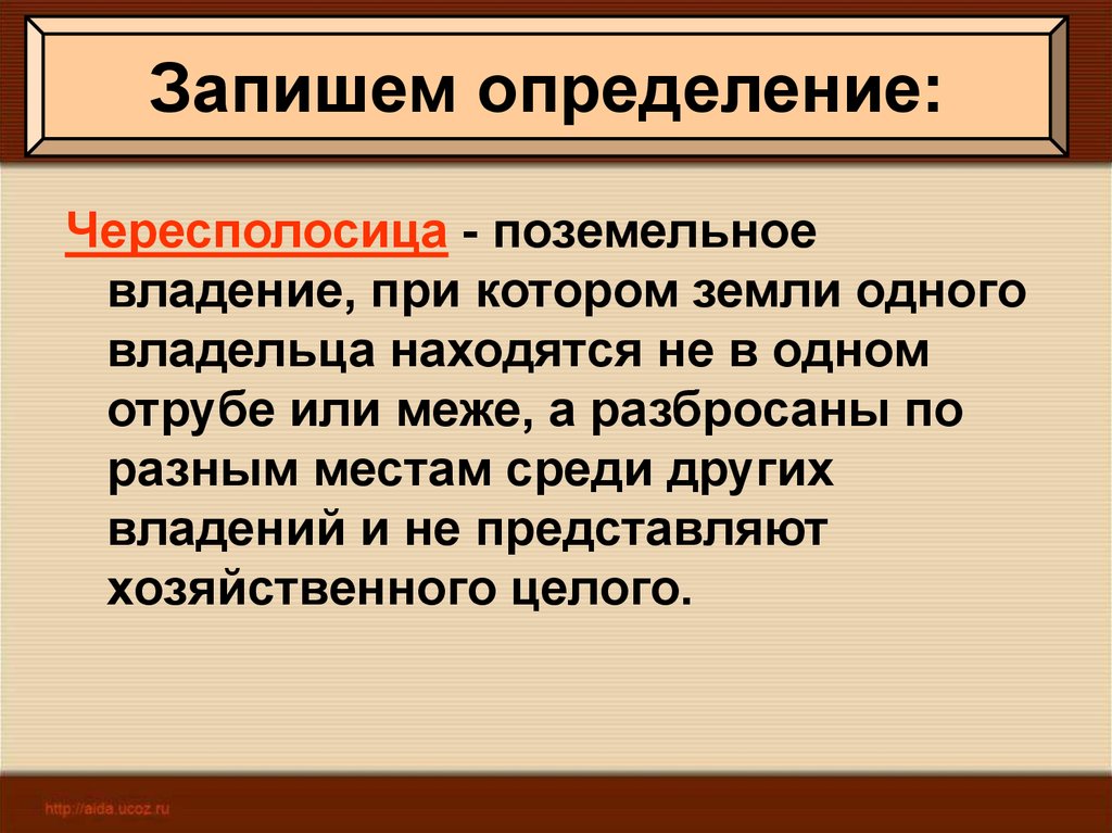 Записать определение. Чересполосица. Понятие чересполосица. Чересполосица земельных участков. Чересполосица это в истории.