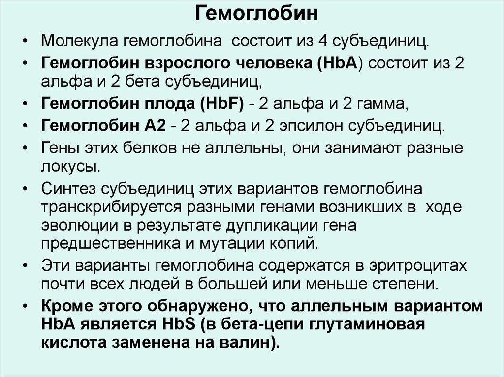 Гемоглобин у взрослых. Субъединицы гемоглобина. Гемоглобин взрослого человека состоит из субъединиц:. Гемоглобин взрослого человека состоит из четырёх субъединиц. Гемоглобин взрослого и плода.