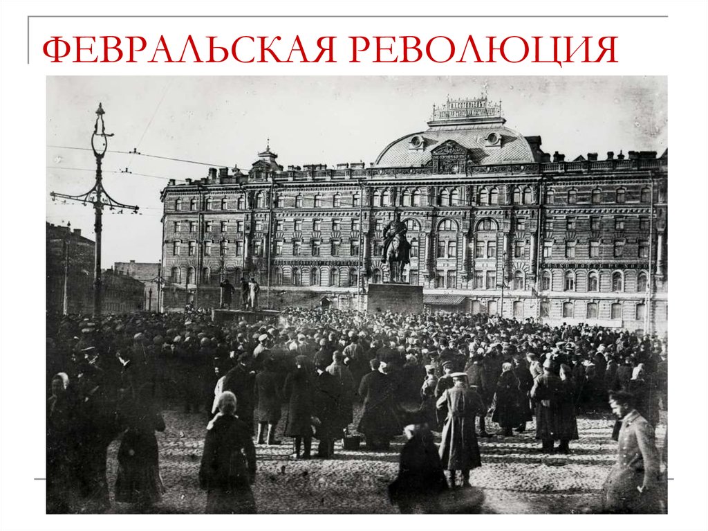 Февральская революция в москве