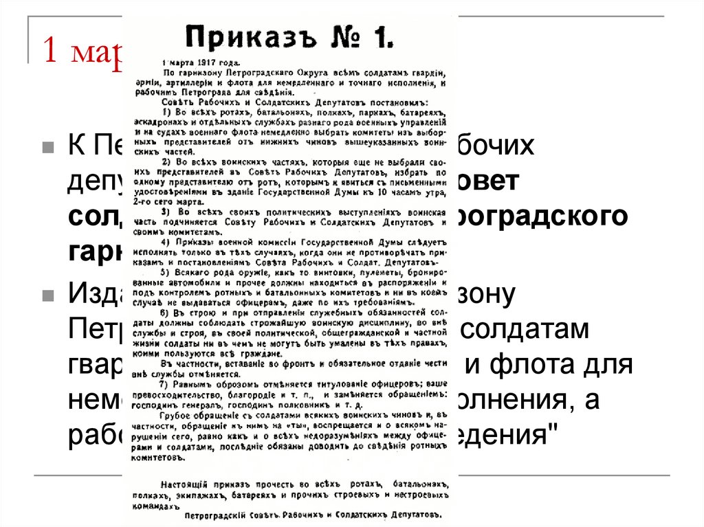 Приказ номер первый. Приказ номер 1 Петроградского совета 1917.