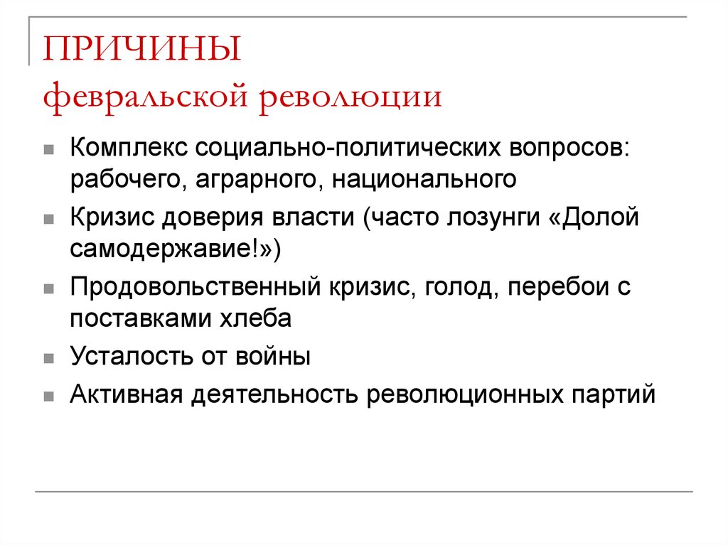 Причинами революции стали. Причины Февральской революции 1917. Причины Февральской революции. Февральская революция 1917 повод. Причины Февральской революции 1917 г.