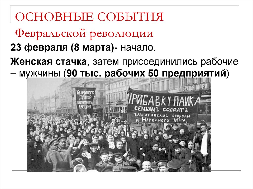 Февральская революция основные. Октябрьская революция 1917 г. в России. Февральская революция 1917 г. в России.. 1917- Февральская революция событие начало. Февральская революция 1917 Октябрьская революция.