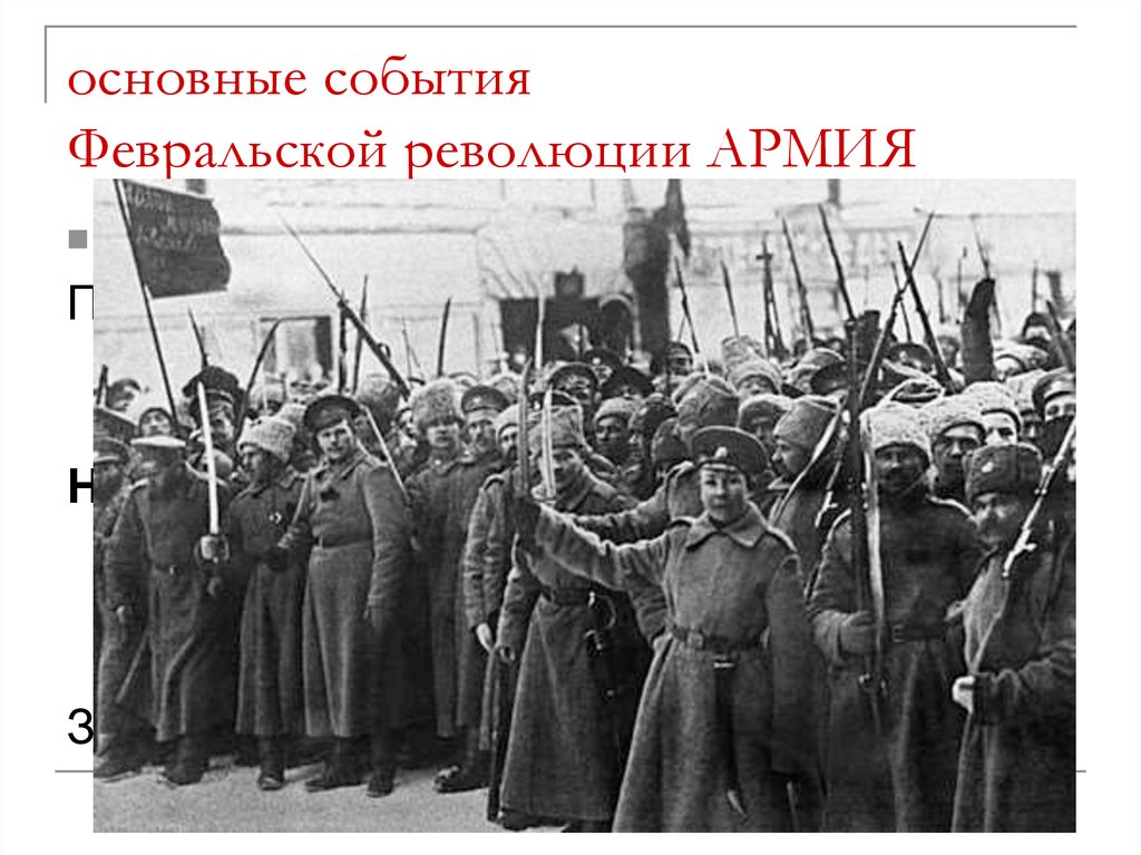 Силы февральской революции. Февральская революция 1917 сбивают орла. Февральская революция 1917 Октябрьская революция. Февральская революция и армия. Россия в период революции 1917 г.