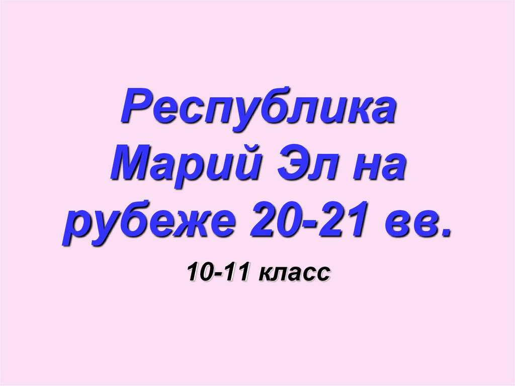 Мир на рубеже 20 21 веков презентация